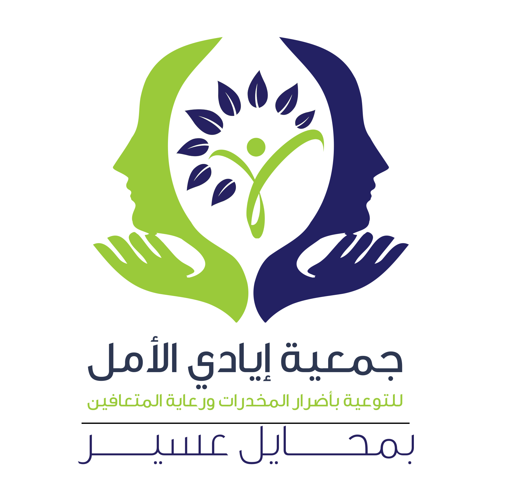 جمعية أيادي الأمل